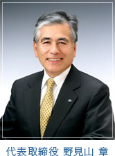 代表取締役 野見山 章