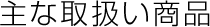 ��Ȏ戵�����i