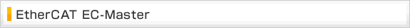 EtherCAT EC-Master