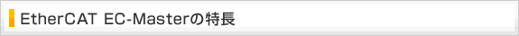 EtherCAT EC-Masterの特長