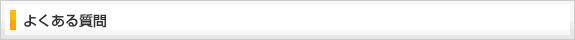 よくある質問