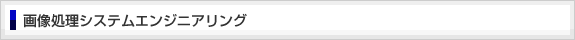 画像処理システムエンジニアリング