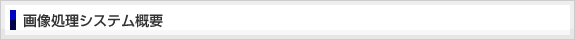 画像処理システム概要
