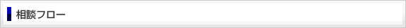 相談フロー