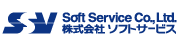 ソフトウェア開発企業：ソフトサービス